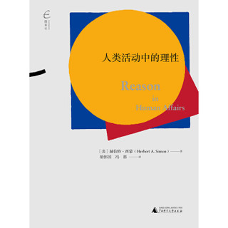 （美）赫伯特·西蒙 《人类活动中的理性》 (平装、非套装)