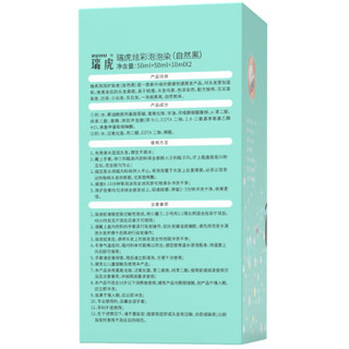 瑞虎（RUIHU）泡泡护染液（自然黑）50ml*2+10ml*2 泡泡染发剂不伤发染发膏