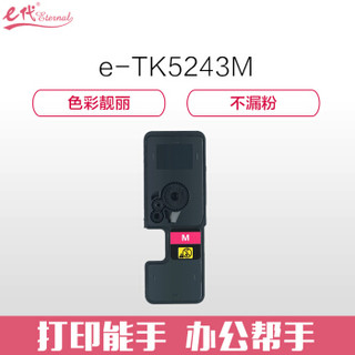 e代经典 TK-5243M粉盒红色 适用京瓷P5026 M5526系列打印一体机墨粉盒