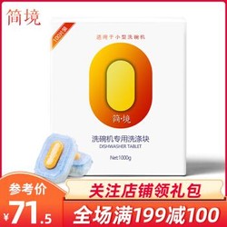 简境小型洗碗块4-6套洗碗机专用 100片