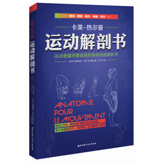 《运动解剖书：运动者最终要读透的身体技能解析书》 (平装、非套装)