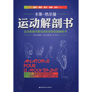 《运动解剖书：运动者最终要读透的身体技能解析书》 (平装、非套装)