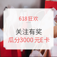 关注有奖、必看活动：关注618热门话题 瓜分3000元E卡！（奖品正在采购中）