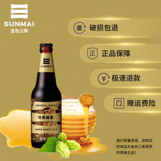 SUNMAI 金色三麦 精酿 进口啤酒 暗黑蜂蜜啤酒350ml*6瓶 分享装