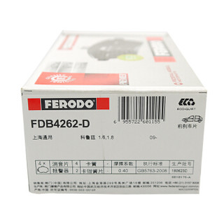 菲罗多Ferodo前刹车片 英朗GT XT 1.6 1.8 1.6T/科鲁兹1.6 1.8 1.6T/15经典科鲁兹1.5L/欧宝雅特 FDB4262-D