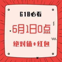 6月1日0点 全网开门红