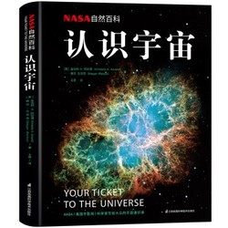 《NASA自然百科：认识宇宙》