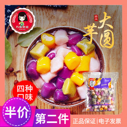 手工鲜芋圆甜品组合 500g