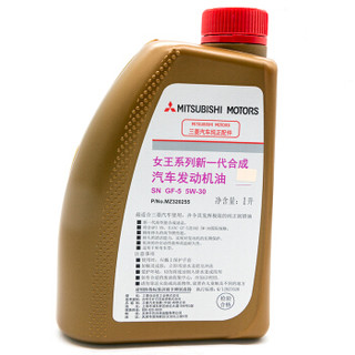 广汽三菱（MITSUBISHI）原厂机油/润滑油 女王系列汽车发动机机油1L SN 5W-30劲炫欧蓝德帕杰罗劲畅通用