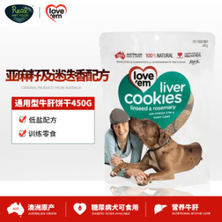 Love'em 澳洲原装进口牛肝宠物零食饼干 亚麻籽和迷迭香配方450g 训练奖励零食 成犬幼犬通用 宠物零食
