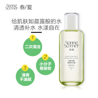 春夏（SPRING&SUMMER）春夏京都玉露清透补水露130mL(补水保湿润肤水学生男女护肤品)