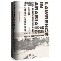 甲骨文丛书：阿拉伯的劳伦斯 战争、谎言、帝国愚行与现代中东的形成