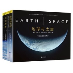 《地球与太空+太空传奇》（套装共2册）
