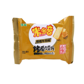 米多奇 烤香馍片  下午茶点 50g*50（椒盐 烧烤 香葱牛排 咖喱牛肉味 口味随机发放）（新老包装随机）