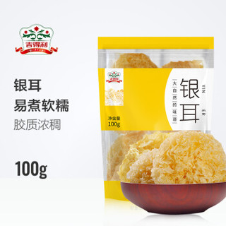 gidley 吉得利 干货 银耳 白木耳糯耳丑耳 莲子桂圆煲汤煮粥食材 100g