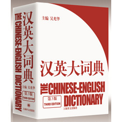 《汉英大词典》（第3版） +凑单品