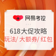 618必看：网易考拉 2019年618大促总攻略