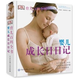 《DK育儿百科全书 婴儿成长日日记》