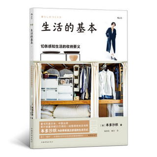 中国华侨出版社 9787511377012 生活的基本：10条感知生活的收纳要义 (平装、非套装)