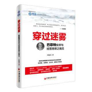 中国经济出版社 9787513644099 穿过迷雾：巴菲特投资与经营思想之我见 (平装、非套装)