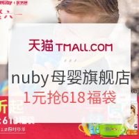 天猫精选 nuby母婴旗舰店 618狂欢开启