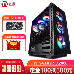 宁美国度 i5 9400F/RTX2060高配发烧游戏主机台式电脑主机整机/DIY组装机