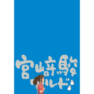 （日）山川贤一 《宫崎骏和他的世界》 (平装、非套装)