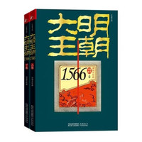 凑单品：《大明王朝1566》（套装上下册）