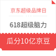 微信专享：京东超级品牌日 618全民挑选 超级脑力
