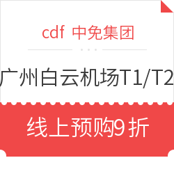 广州白云机场T1\/T2免税店 线上预购