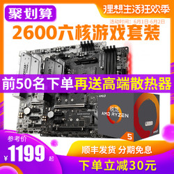 AMD Ryzen5 锐龙r5 2600 搭微星B450台式机电脑六核CPU主板套装X