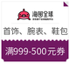 优惠券码：海囤全球 奢侈品 满599-200元/满999-500元券