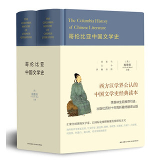 《哥伦比亚中国文学史》（精装全2册）