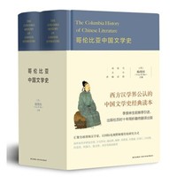 《哥伦比亚中国文学史》（精装全2册）