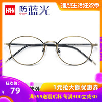 汉HAN HN42064 眼镜框男韩版潮 复古近视眼镜女 简约光学镜圆眼镜装饰眼镜