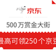 微信专享：京东拼购 500万赏金大街