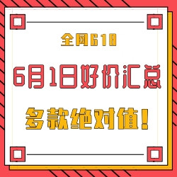 618必看6月1日全网精选好价汇总