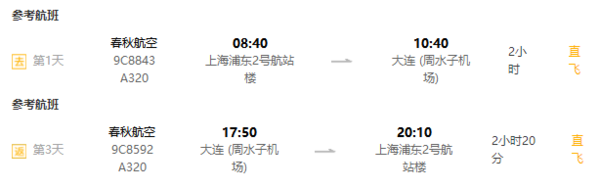 海滨美食之旅 上海-大连3天2晚自由行