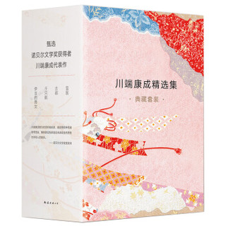 《川端康成精选集典藏套装》（全4册）