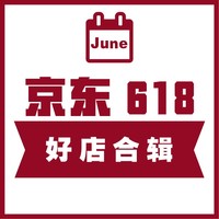 小编精选：618京东必逛大牌好店 不看感觉错过1个亿