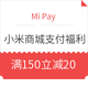 MiPay 小米商城支付福利