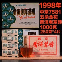 1998年 中茶 五朵金花7581砖 普洱茶砖 250克*4片
