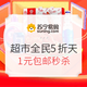 促销活动：苏宁超市 618全民5折天专场