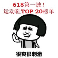 必看活动：首战告捷！年中大促运动鞋销售TOP 20