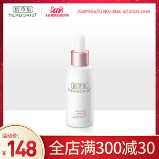 佰草集水凝悦泽精华液30ML 浓缩精华露 滋润修护