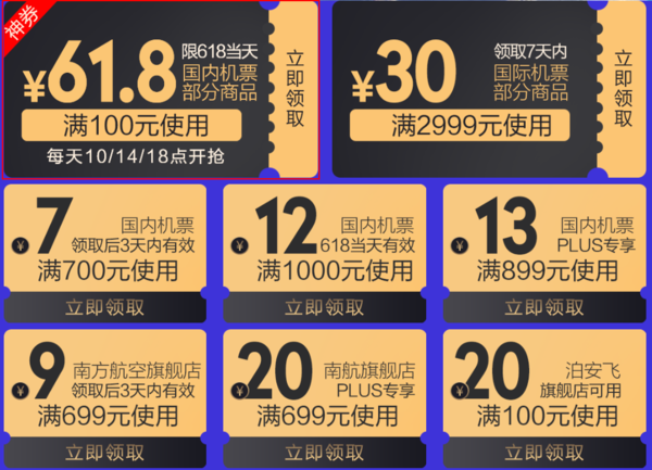 京东机票优惠券 抢满100-61.8元！