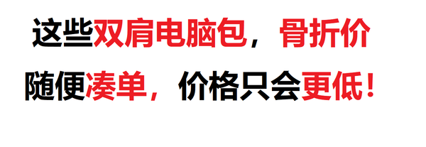 促销活动：卖完回家啦！SWISSGEAR京东自营 双肩包骨折价