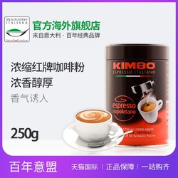 KIMBO意大利进口咖啡粉浓缩那不勒斯红牌咖啡粉250g临期至11.20