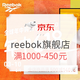  促销活动：京东 reebok官方旗舰店 618第二波　