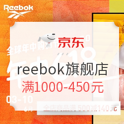 京东 reebok官方旗舰店 618第二波
